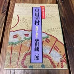 真田幸村　柴田錬三郎のサムネイル