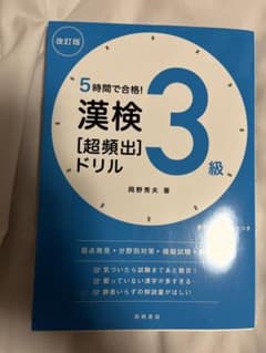 5時間で合格! 漢検3級[超頻出]ドリルのサムネイル