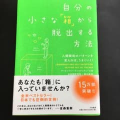 自分の小さな「箱」から脱出する方法 : 人間関係のパターンを変えれば、うまくい…のサムネイル