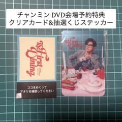 チャンミン DVD会場予約特典 クリアカード&抽選くじステッカーのサムネイル