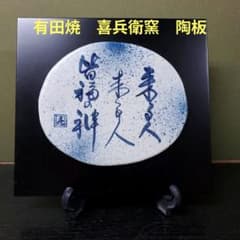 （575）✿有田焼★喜兵衛窯★ 板付陶板★破魔オマケ付き★ 575）✿有田焼☆喜兵衛窯☆ 板付陶板☆破魔オマケ付き☆ 【公式通販】