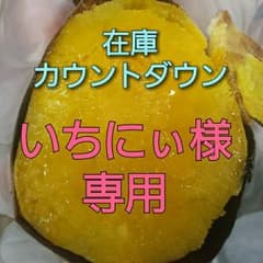 安納芋10キロのサムネイル
