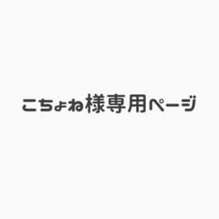 こちょね様専用ページのサムネイル