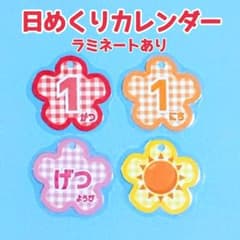 日めくりカレンダー赤系（ラミネート加工）月・日・曜日・天気セット・壁面・花・保育のサムネイル