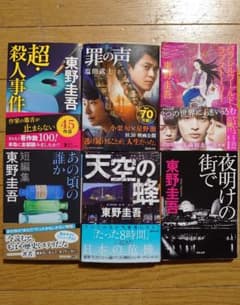 東野圭吾/塩田武士 ミステリー小説六冊セットのサムネイル