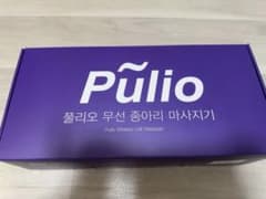 pulio プリオ ふくらはぎマッサージ機のサムネイル