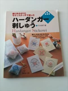ハーダンガー刺しゅう : 織り糸かがりとサテンステッチで楽しむのサムネイル