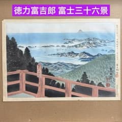 徳力富吉郎 富士三十六景「伊勢朝熊山より冨士遠望」彩色 木版画 内田美術書肆版 徳力富吉郎 富士三十六景「伊勢朝熊山より冨士遠望」彩色 木版画 内田