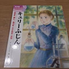 キュリーふじんのサムネイル