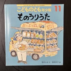 こどものとも年少版 11 ものうりうたのサムネイル