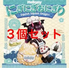メロジョイ にぎにぎおにぎり 3個セット 新品未使用 - メルカリ