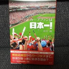 カープファン日本一 井川樹のサムネイル