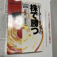 新版 ピーター・リンチの株で勝つ アマの知恵でプロを出し抜けのサムネイル