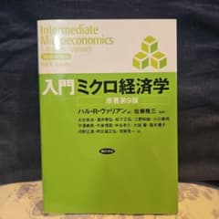 入門ミクロ経済学のサムネイル
