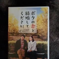 DVD僕の妻と結婚してください。のサムネイル