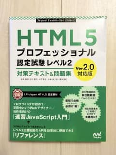 HTML5プロフェッショナル認定試験レベル2 Ver.2.0 テキスト&問題集のサムネイル