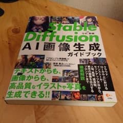 Stable Diffusion AI画像生成ガイドブックのサムネイル
