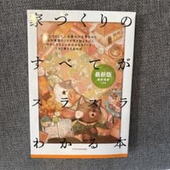 家づくりのすべてがスラスラわかる本のサムネイル