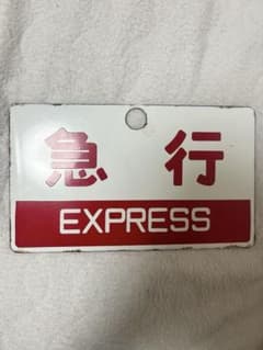 鉄道部品 急行 EXPRESS サボ 行先板 ホーロー看板のサムネイル