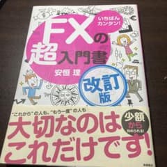 いちばんカンタン！FXの超入門書 改訂版のサムネイル