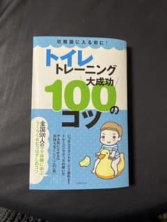 トイレトレーニング大成功100のコツ : 幼稚園に入る前に!のサムネイル
