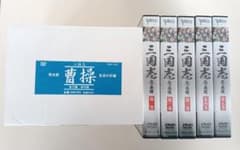 三國志DVD2セット】曹操 DVD-BOX 全10巻／三国志 完全版 全5巻揃 