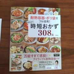 耐熱容器・ポリ袋をフル活用! Akkaの時短おかず308品のサムネイル