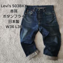 Levi's 503BXX W36 赤耳 日本製 リーバイス 503bxx - メルカリ