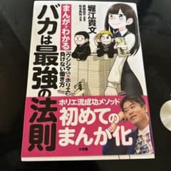 まんがでわかる バカは最強の法則 堀江貴文 小学館のサムネイル