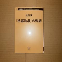 「承認欲求」の呪縛 太田肇のサムネイル