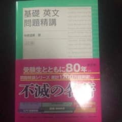 基礎 英文 問題精講のサムネイル