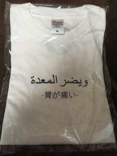 胃痛Tシャツ Mサイズ 未開封品 AnimeJapan 2018のサムネイル