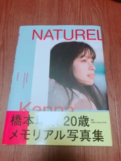 橋本環奈 写真集 NATURELのサムネイル