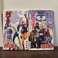 【非売品】NARUTO 秘伝・在の書 列の書 入場者特典 2冊セットのサムネイル