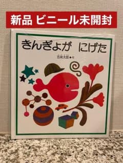 きんぎょがにげた  五味太郎のサムネイル