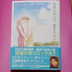 世界の中心で、愛をさけぶのサムネイル