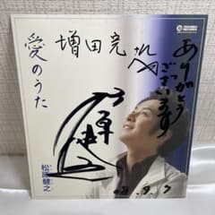 松原健之 直筆サイン入り色紙 愛のうた - メルカリ