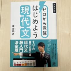 ゼロから覚醒 はじめよう現代文のサムネイル
