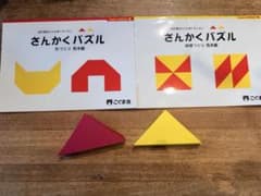 GWお値下げ！こぐま会 三角パズル 赤と黄のサムネイル