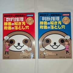 畑中敦子×津田秀樹の「数的推理」「判断推理」勝者の解き方 敗者の落とし穴NEXTのサムネイル