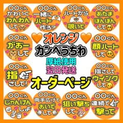 かんたん選べるオーダー メンカラオレンジ カンペうちわ文字 ファンサ 厚紙 1のサムネイル