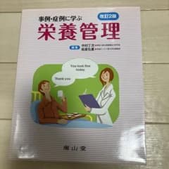 事例・症例に学ぶ栄養管理のサムネイル