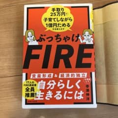 ぶっちゃけFIRE 手取り25万円で子育てしながら1億円ためる方法教えますのサムネイル