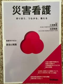 災害看護のサムネイル