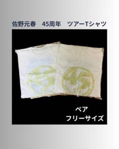 佐野元春 45周年 ツアーTシャツ ペア - メルカリ