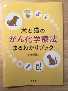 裁断済み 犬と猫のがん化学療法まるわかりブック - メルカリ