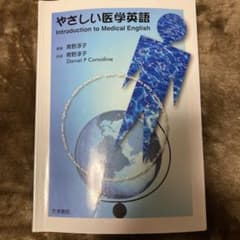 やさしい医学英語のサムネイル