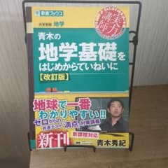 青木の地学基礎をはじめからていねいに【改訂版】のサムネイル
