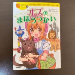 オズのまほうつかい : ねがいをかなえるため…まほうの国へのふしぎな旅のサムネイル