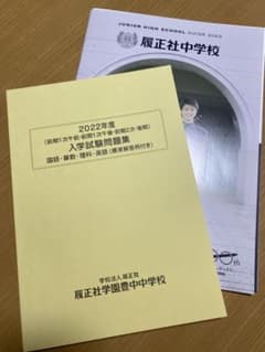 履正社中学校　2022年度入試問題集のサムネイル